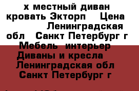 2х-местный диван-кровать Экторп  › Цена ­ 16 000 - Ленинградская обл., Санкт-Петербург г. Мебель, интерьер » Диваны и кресла   . Ленинградская обл.,Санкт-Петербург г.